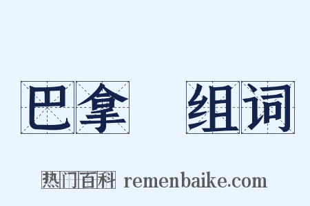 巴拿馬组词是什么意思的图片